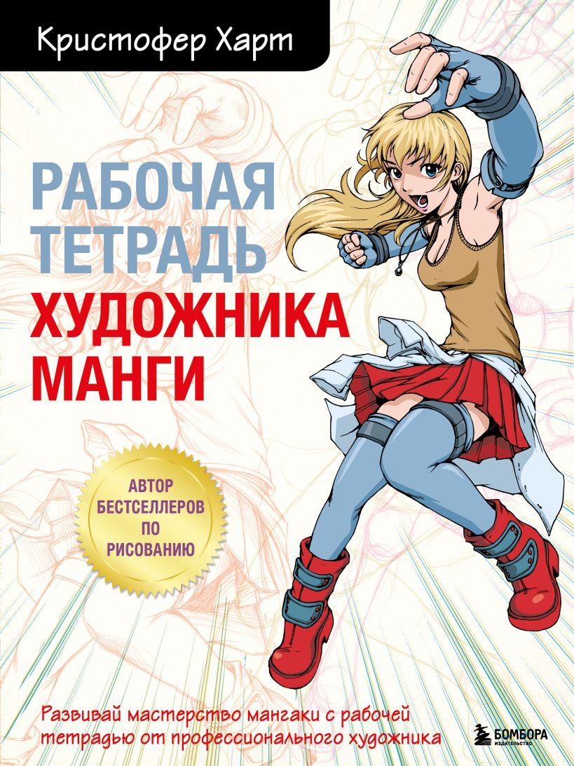 Книга Рабочая тетрадь художника манги. Кристофер Харт - фото 1 - id-p200029006