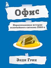 Книга Офис. Нерассказанная история величайшего ситкома 2000-х