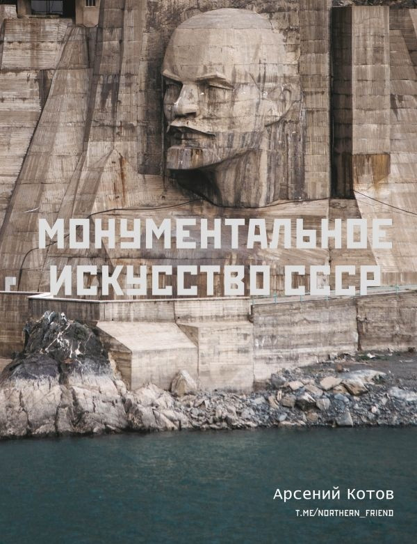 Артбук Монументальное искусство СССР - фото 1 - id-p193995419