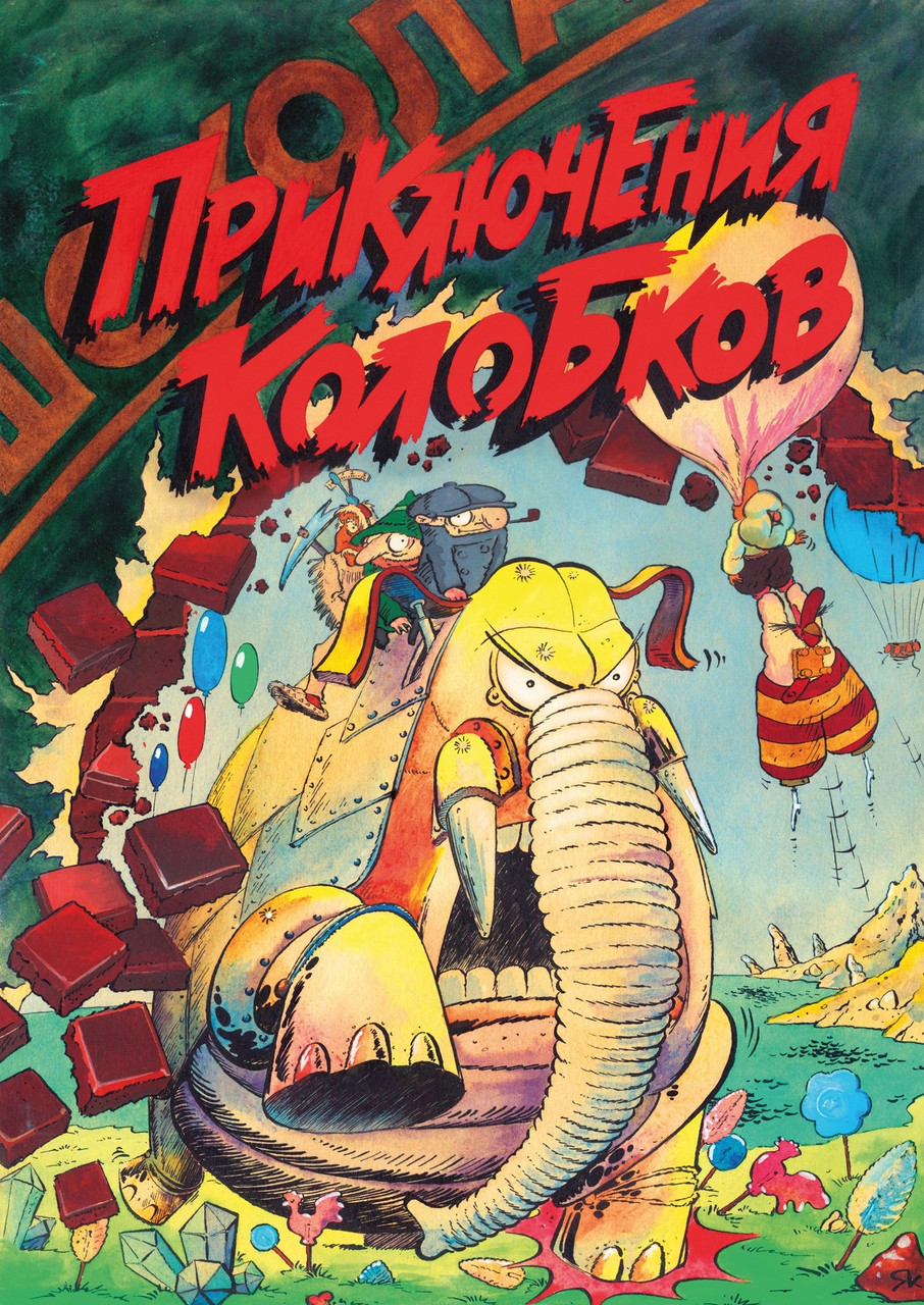 Комикс Приключения Колобков - фото 1 - id-p201442015
