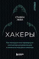 Книга Хакеры. Как молодые гики провернули компьютерную революцию