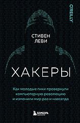 Книга Хакеры. Как молодые гики провернули компьютерную революцию