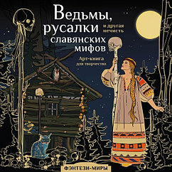 Раскраска Ведьмы, русалки и другая нечисть славянских мифов