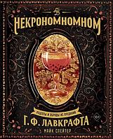 Энциклопедия Некрономномном. Рецепты и обряды из преданий Лавкрафта