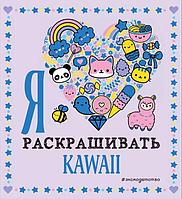 Раскраска Я люблю раскрашивать KAWAII