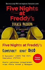 Книги Пять ночей у Фредди: Ужасы Фазбера. Комплект с плакатом