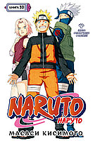 Манга Наруто Naruto. Книга 10