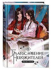 Книга Благословение Небожителей. Том 4