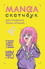 Скетчбук Manga Sketchbook для создания твоих историй