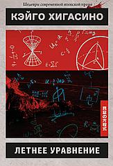 Книга Летнее уравнение. Кэйго Хигасино