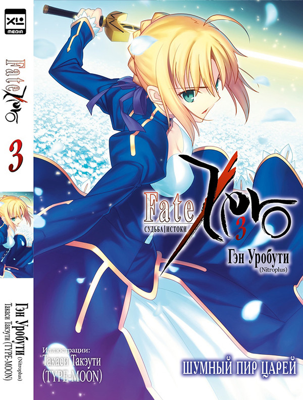 Ранобэ Fate/Zero Судьба Истоки. Том 3 - фото 1 - id-p194221433