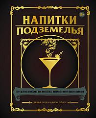 Энциклопедия Напитки Подземелья: 75 рецептов эпических RPG-коктейлей