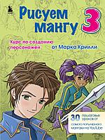 Книга Рисуем мангу 3. Курс по созданию персонажей с Марком Крилли