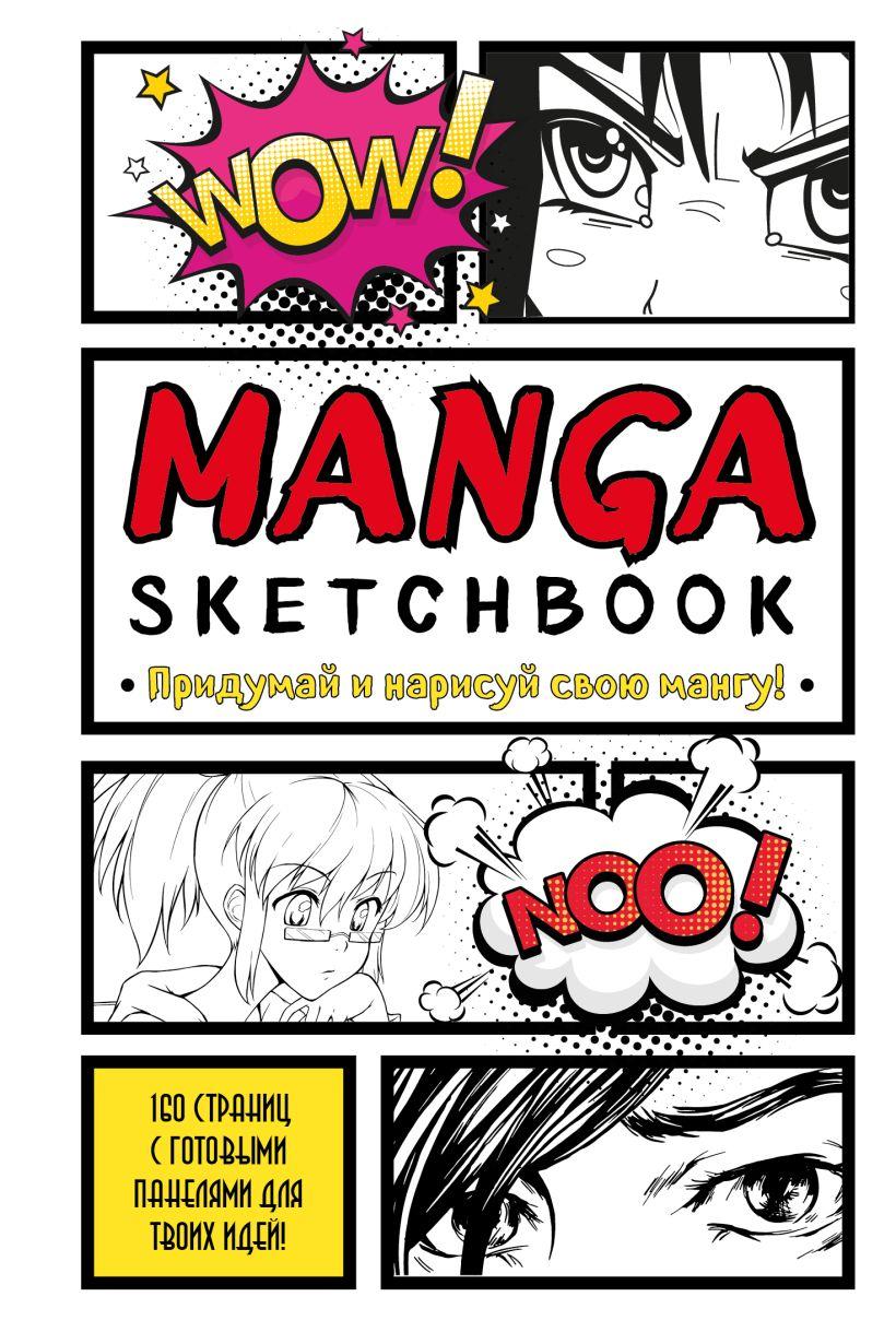 Скетчбук Manga Sketchbook. Придумай и нарисуй свою мангу (большой формат) - фото 1 - id-p194261776
