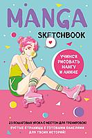 Скетчбук Manga Sketchbook. Учимся рисовать мангу и аниме! 23 пошаговых урока