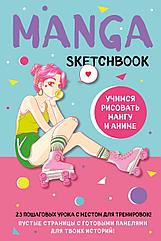 Скетчбук Manga Sketchbook. Учимся рисовать мангу и аниме! 23 пошаговых урока