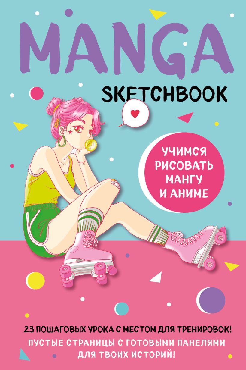 Скетчбук Manga Sketchbook. Учимся рисовать мангу и аниме! 23 пошаговых урока - фото 1 - id-p194261777