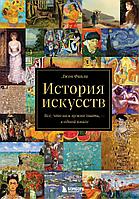 Книга История искусств. Все что вам нужно знать в одной книге