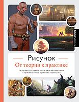 Энциклопедия Рисунок. От теории к практике. Мастер-классы по развитию