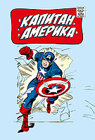 Комикс Классика Marvel. Капитан Америка