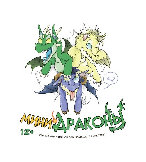 Комикс Мини-драконы. Переиздание