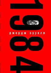 Книга 1984. Джордж Оруэлл (с иллюстрациями)