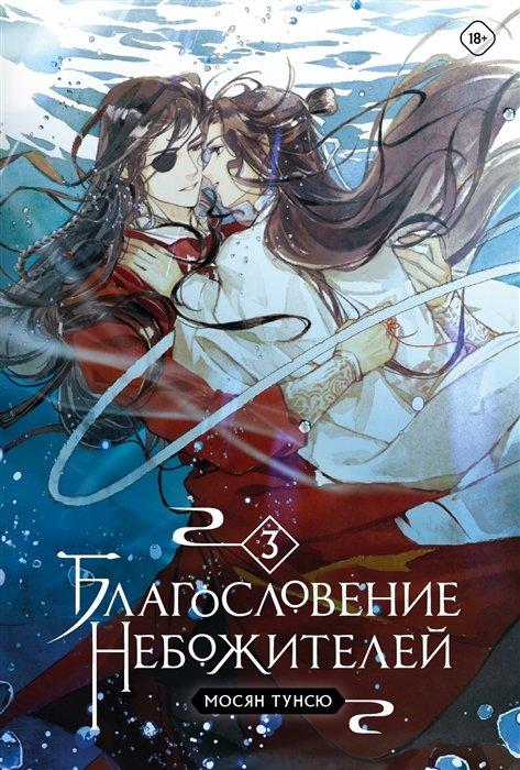 Книга Благословение Небожителей. Том 3