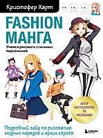 Книга Fashion манга. Учимся рисовать стильных персонажей. Кристофер Харт