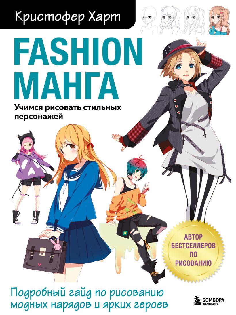 Книга Fashion манга. Учимся рисовать стильных персонажей. Кристофер Харт - фото 1 - id-p202056688