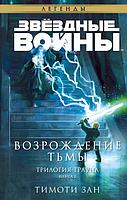 Книга Звёздные войны: Траун. Возрождение тьмы. Книга 2