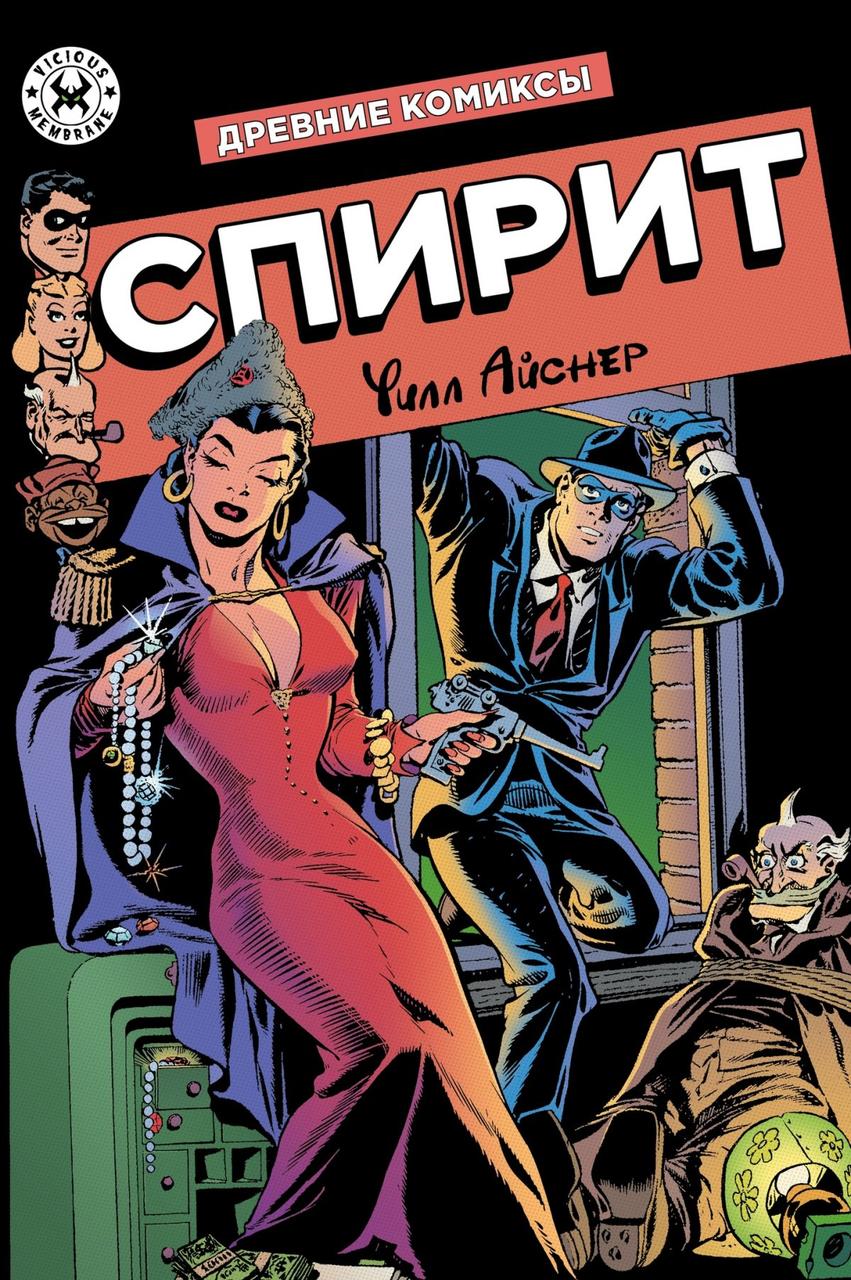 Комикс Древние Комиксы. Уилл Айснер. Спирит (лимитная обложка)