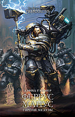 Книга Феррус Манус, Горгон Медузы. Дэвид Гаймер. WarHammer 40000