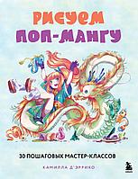 Книга Рисуем поп-мангу. 30 пошаговых мастер-классов