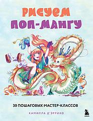 Книга Рисуем поп-мангу. 30 пошаговых мастер-классов