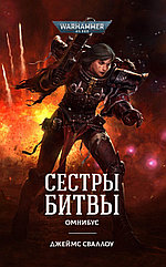 Книга Сестры битвы. Омнибус. Джеймс Сваллоу. WarHammer 40000