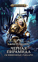 Книга Черная пирамида, Освященные рыцари. Джош Рейнольдс. Warhammer Age of Sigmar