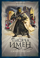 Книга Тысяча имен. Джанго Векслер