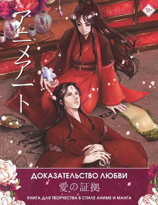 Раскраска Anime Art. Доказательство любви. Книга для творчества в стиле аниме и манга - фото 1 - id-p194589347