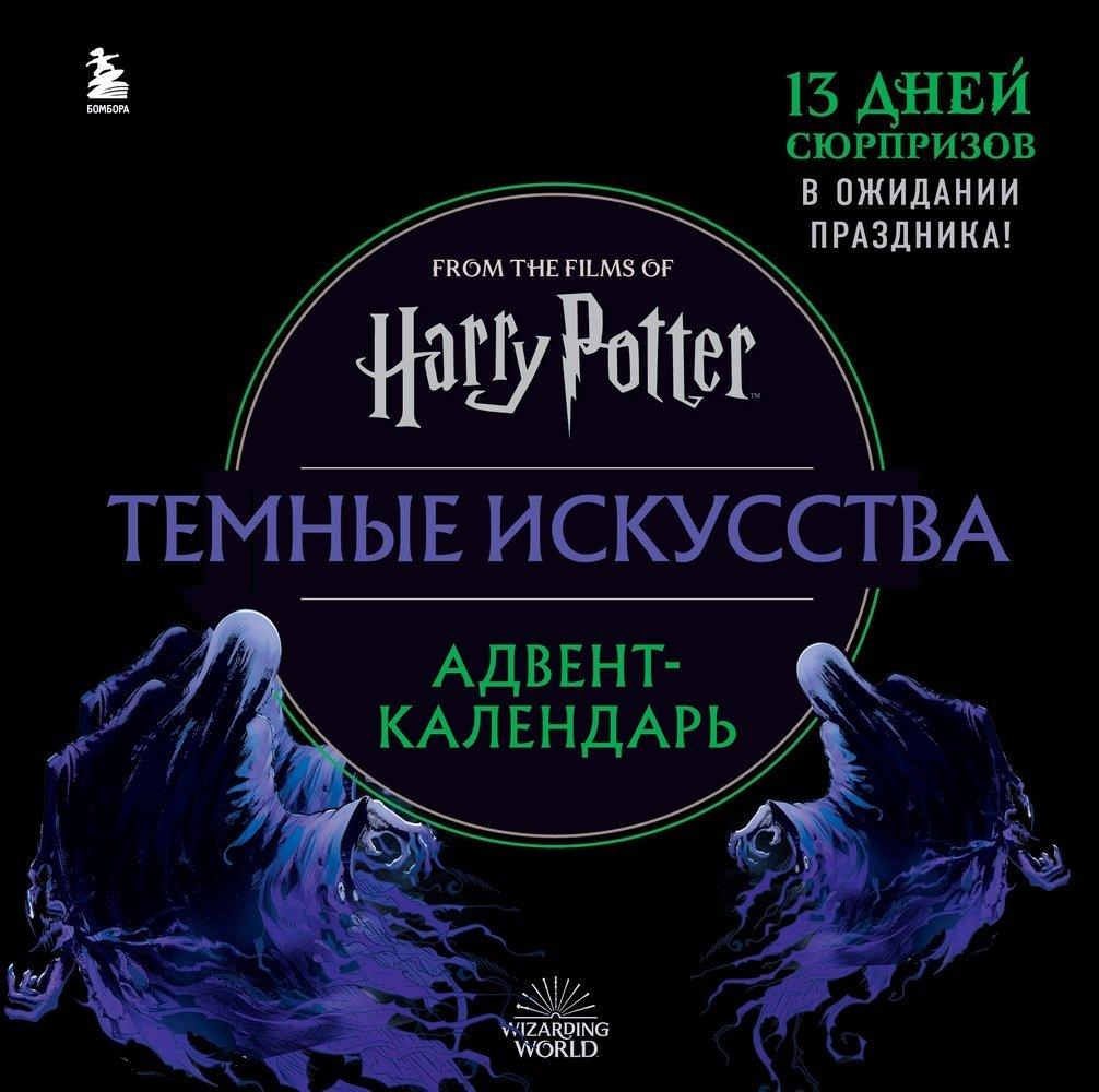 Адвент-календарь Гарри Поттер. Темные искусства (на 13 дней) - фото 1 - id-p194851507