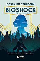 Книга Создание трилогии BioShock. От Восторга до Колумбии