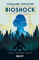 Книга Создание трилогии BioShock. От Восторга до Колумбии