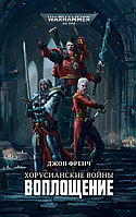 Книга Хорусианские войны, Воплощение. Джон Френч. WarHammer 40000