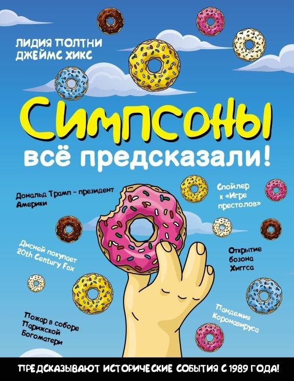 Книга Симпсоны все предсказали!