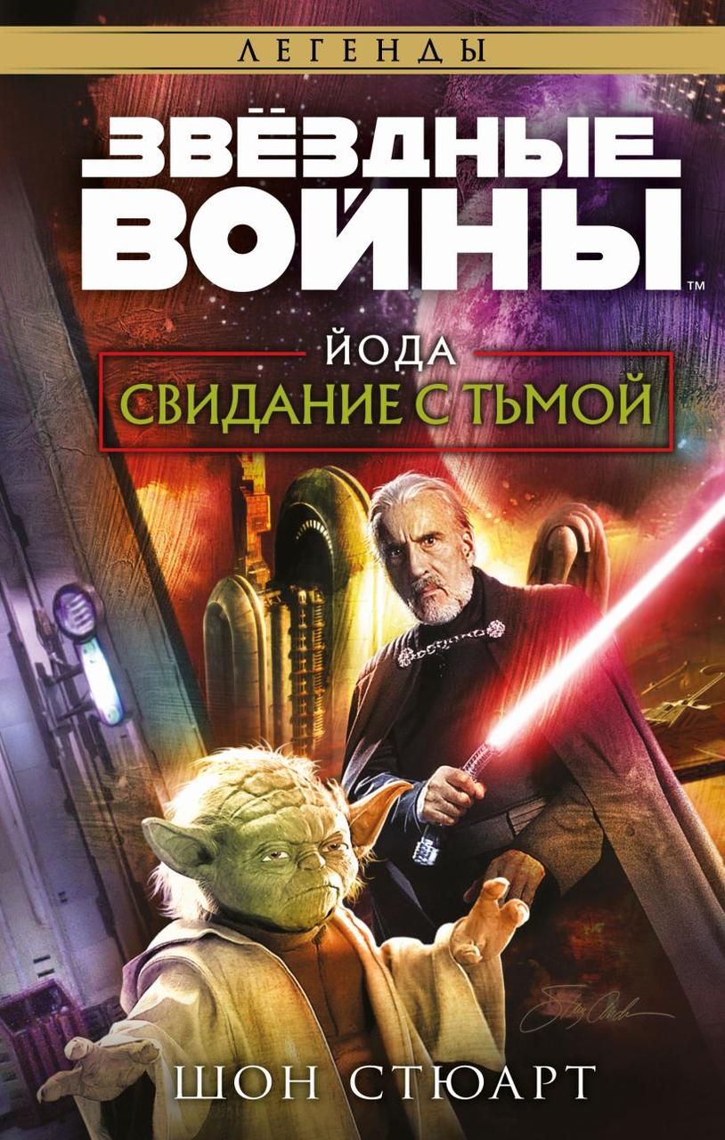 Книга Звёздные войны: Йода. Свидание с тьмой - фото 1 - id-p203727083
