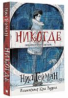 Книга Никогде (с иллюстрациями Криса Риддела)