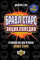 Энциклопедия Бравл Старс Brawl Stars