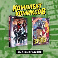 Комплект комиксов Марвел Скруллы среди нас