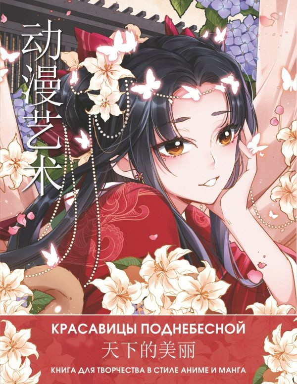 Раскраска Anime Art. Красавицы Поднебесной. Книга для творчества в стиле аниме и манга - фото 1 - id-p195602533