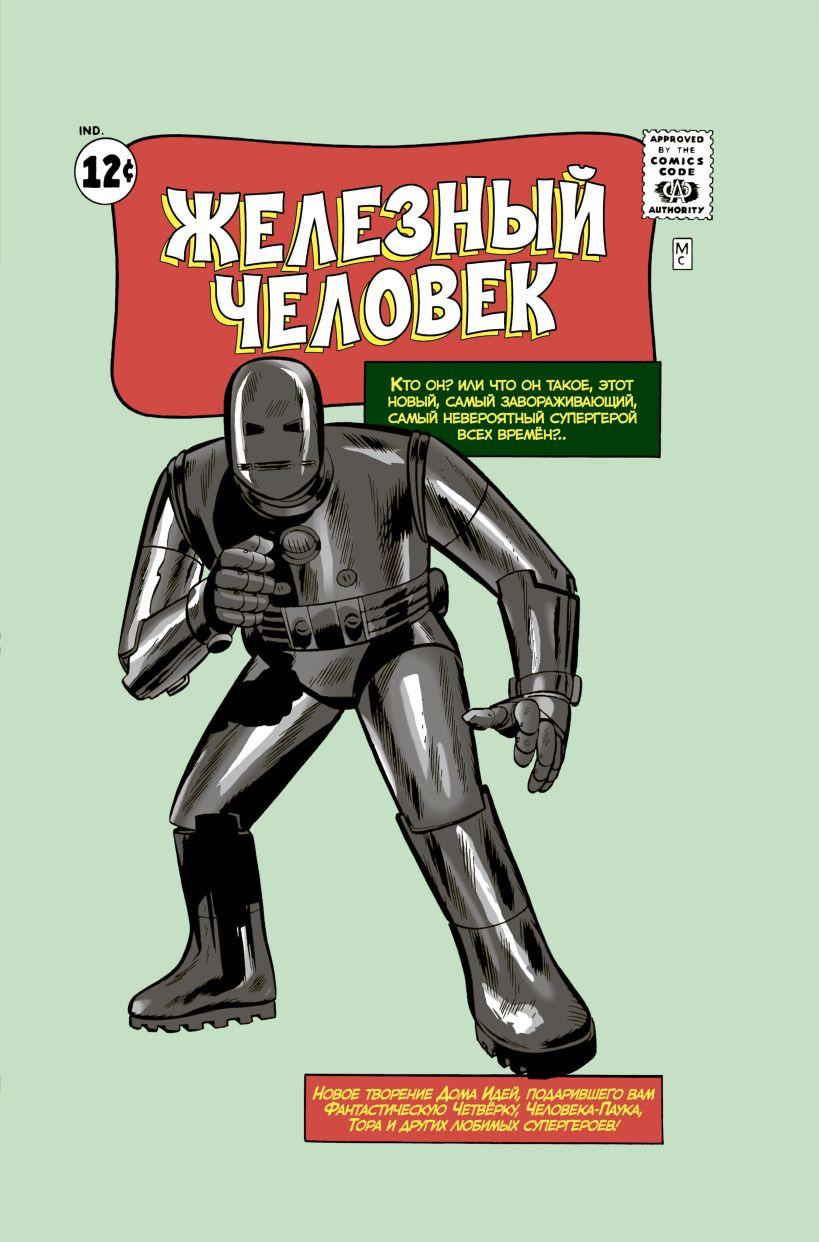 Комикс Классика Marvel Железный Человек - фото 1 - id-p203814171