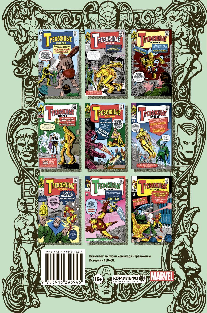 Комикс Классика Marvel Железный Человек - фото 2 - id-p203814171